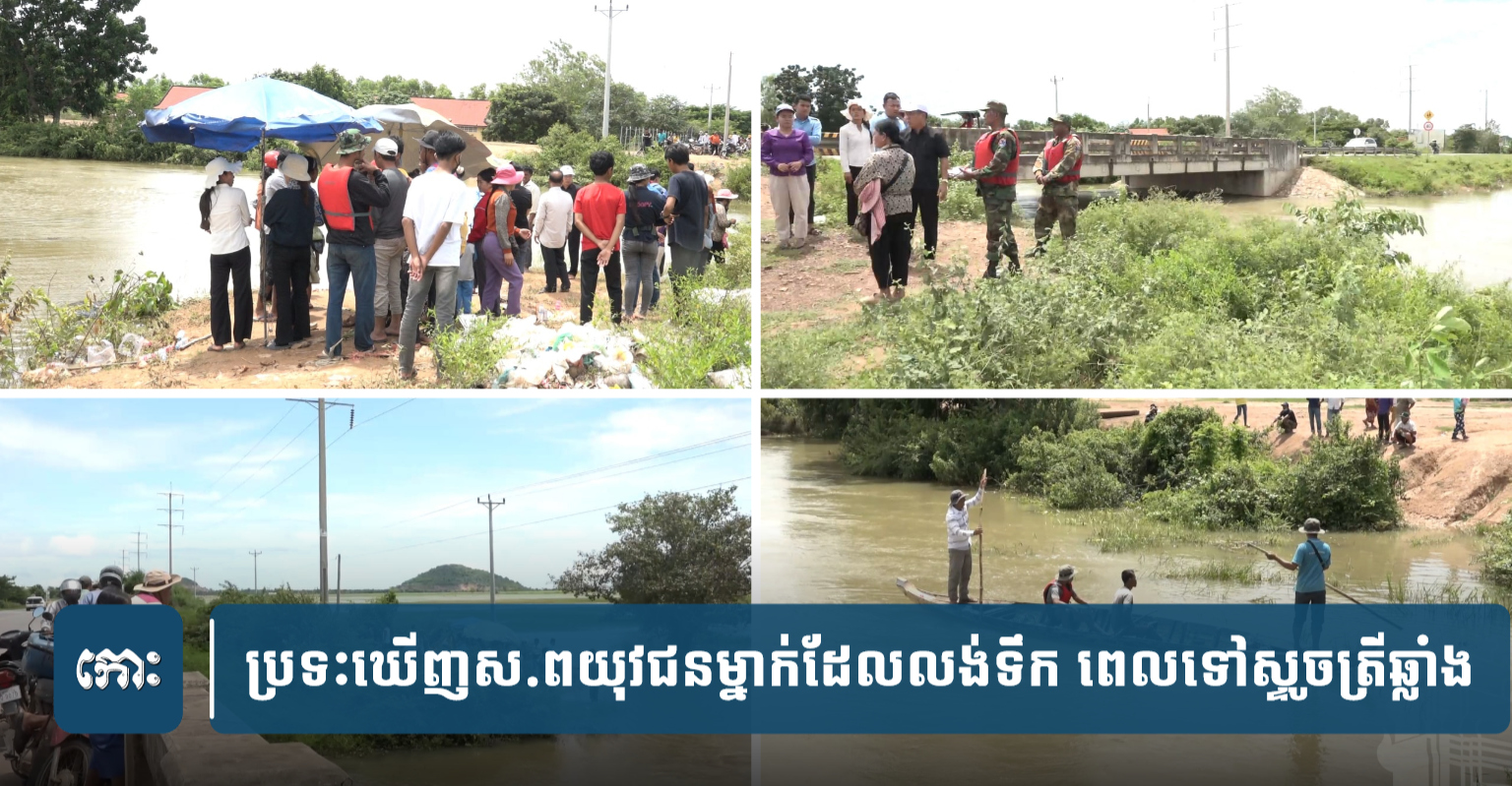ប្រទះឃើញ ស.ព លង់ ទឹកម្នាក់ ខណៈ បន្ទាយ មានជ័យ សរុបអ្នក រងគ្រោះ១២នាក់ ...