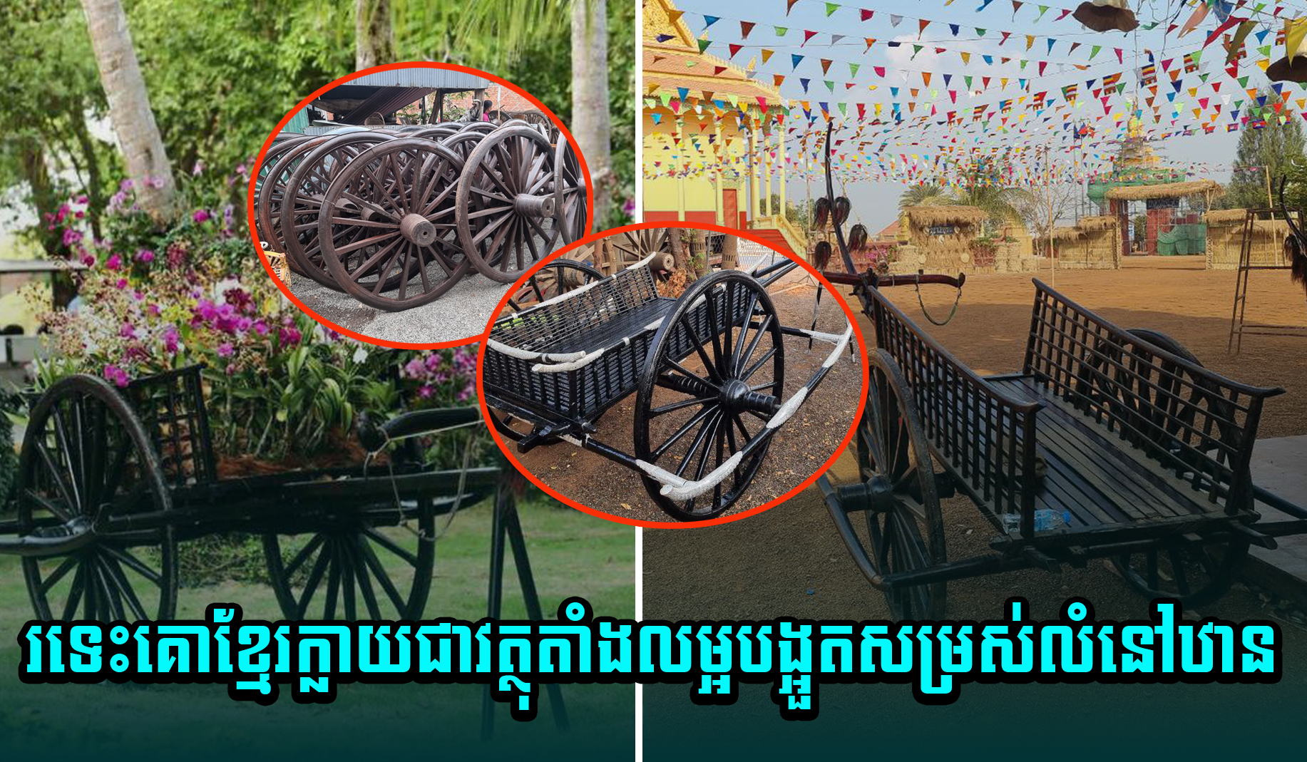 រទេះគោ ខ្មែរ ក្លាយជា វត្ថុ តាំង លម្អ បង្អួត សម្រស់ លំនៅ ឋាន – Koh ...