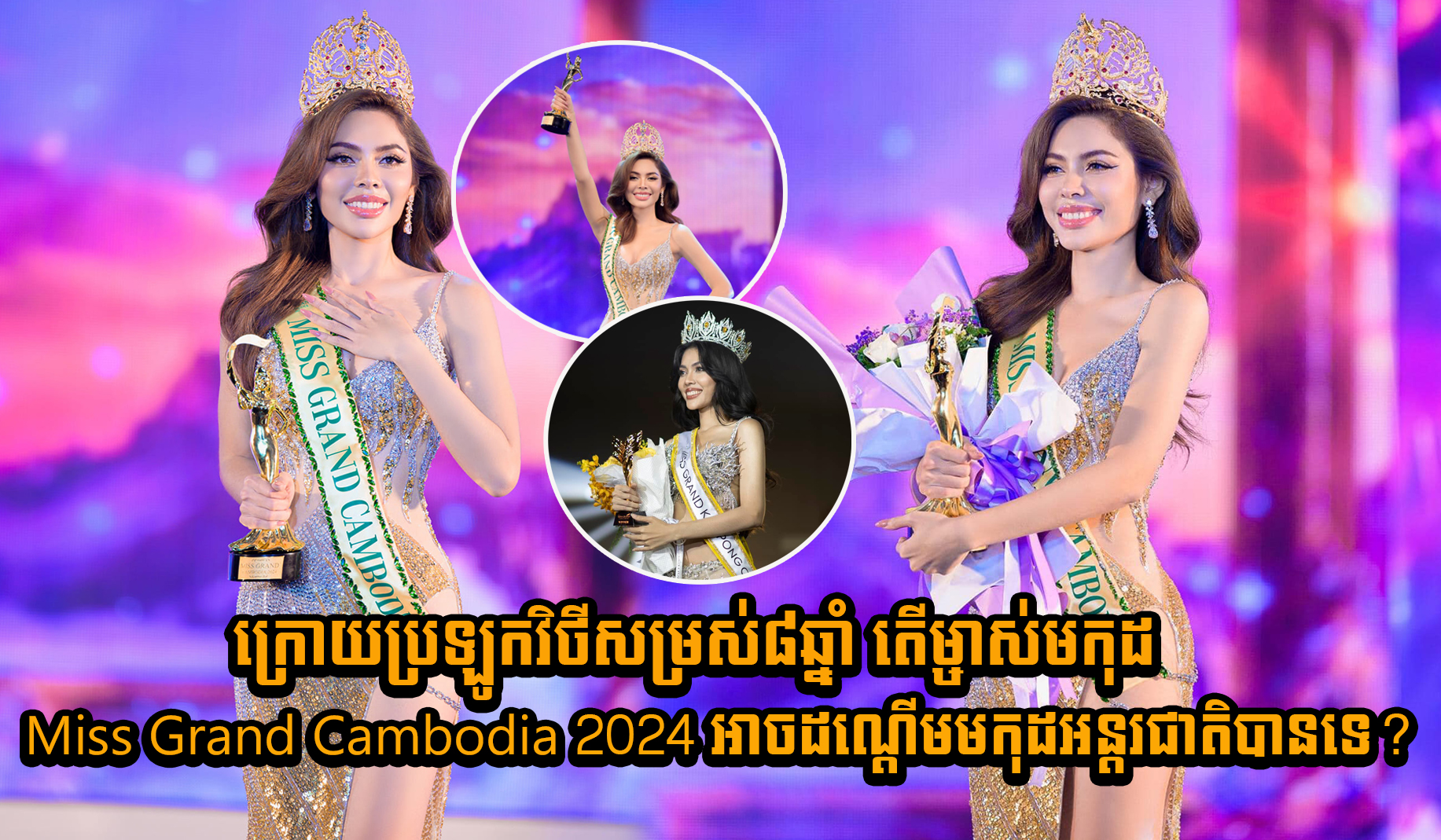 ក្រោយប្រឡូកវិថីសម្រស់៨ឆ្នាំ តើម្ចាស់មកុដ Miss Grand Cambodia 2024 