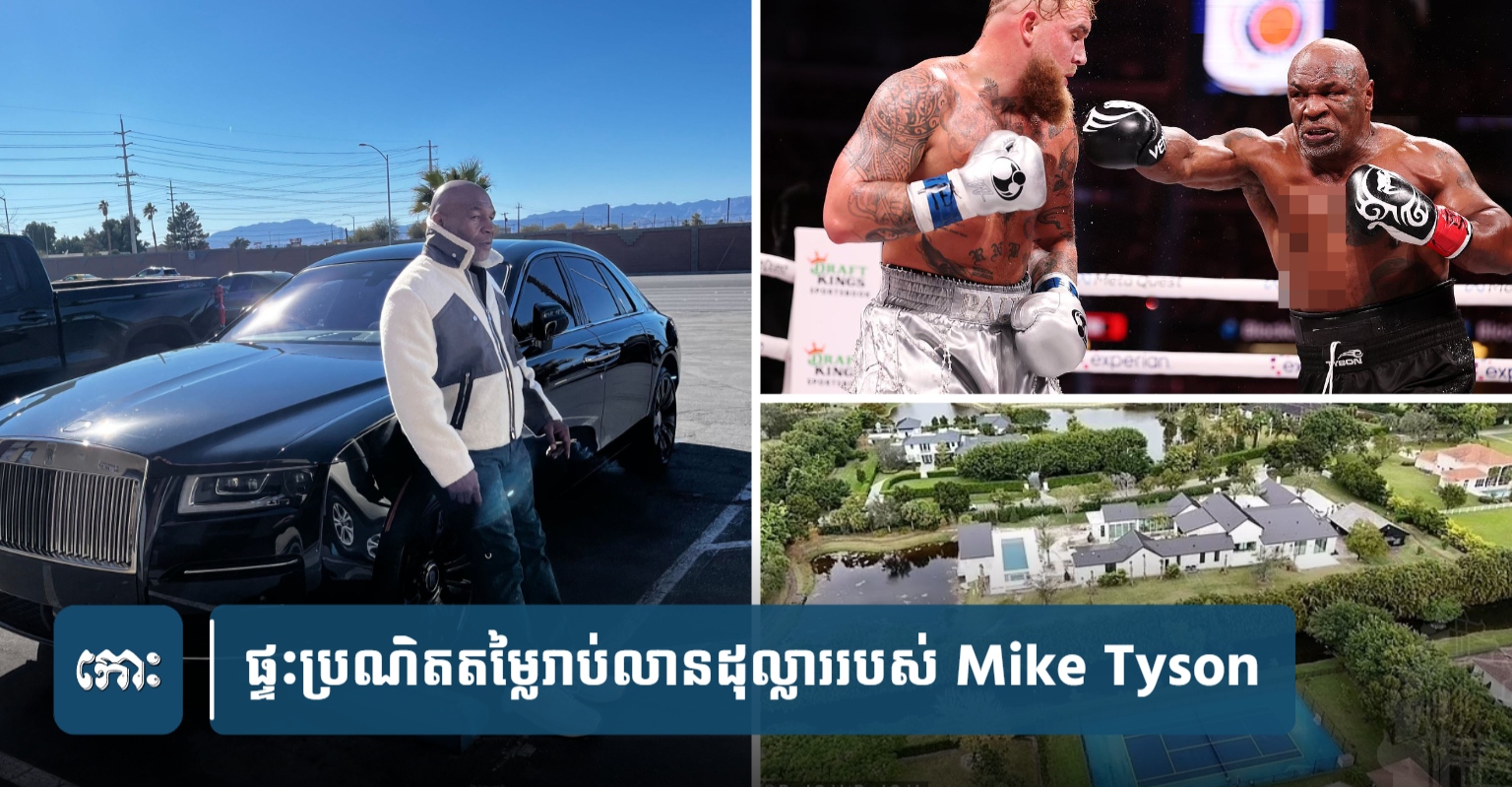 Mike Thython Mike Tyson ជះលុយទិញផ្ទះប្រណិតតម្លៃរាប់លានដុល្លារ ...