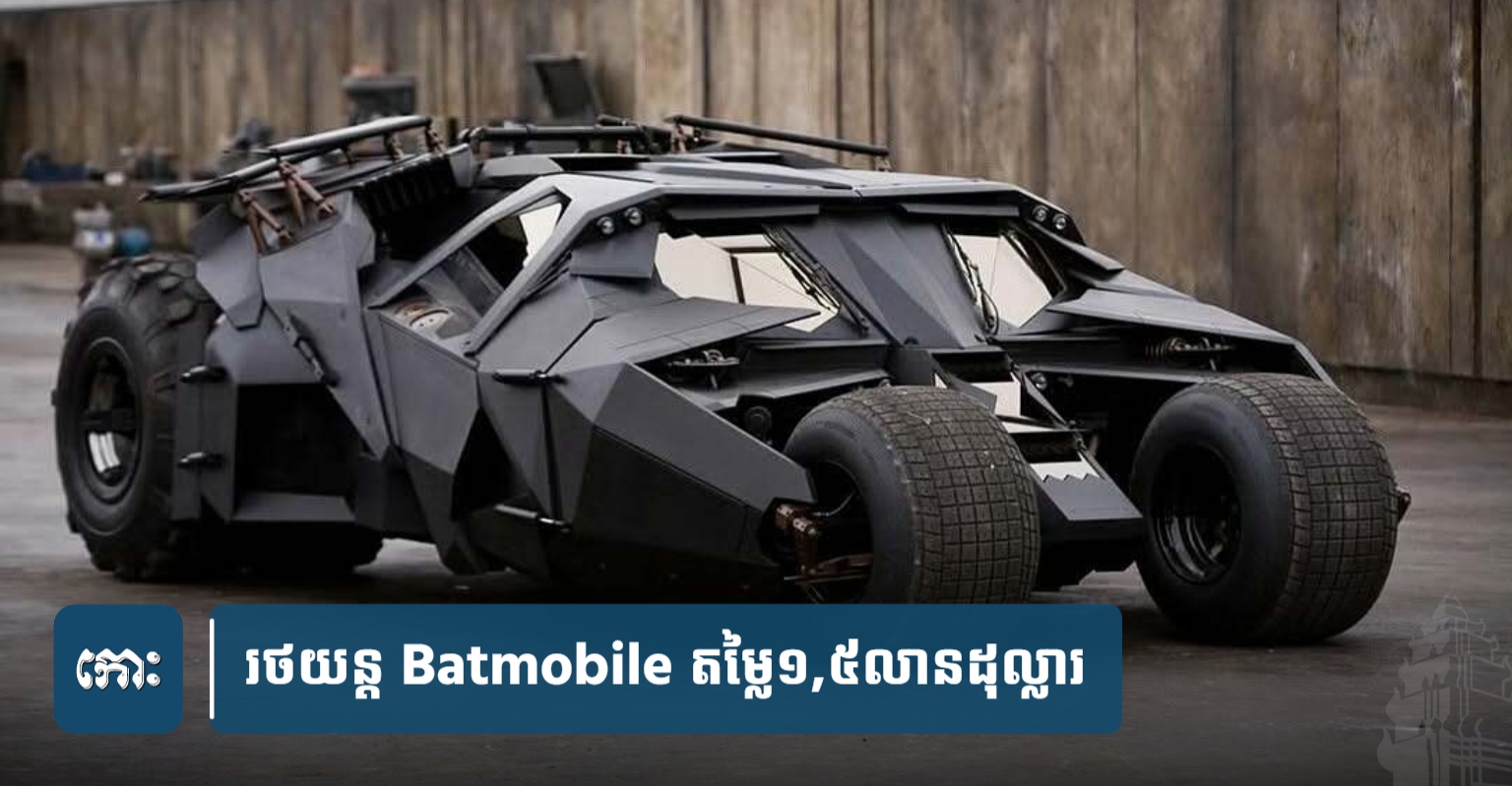 Neymar ជះ ១,៥ លាន ដុល្លារ ទិញ រថយន្ត Batmobile ដែល មិន អាច បើកបរ លើ ...