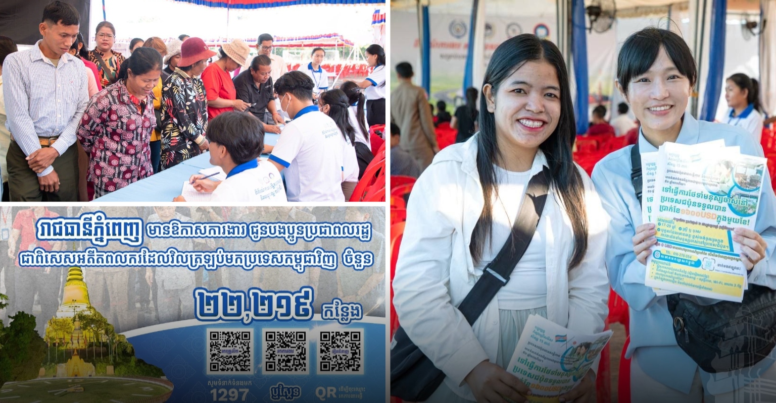 រាជធានី​ភ្នំពេញ​ មានឱកាស​ការងារ​ជាង ២​ម៉ឺន​កន្លែង កំពុង​រង់ចាំ​អតីត​ពលករ​ត្រឡប់​មក​ពី​ថៃ និង​អ្នក​កំពុង​ស្វែងរក​ការងារ​ធ្វើ