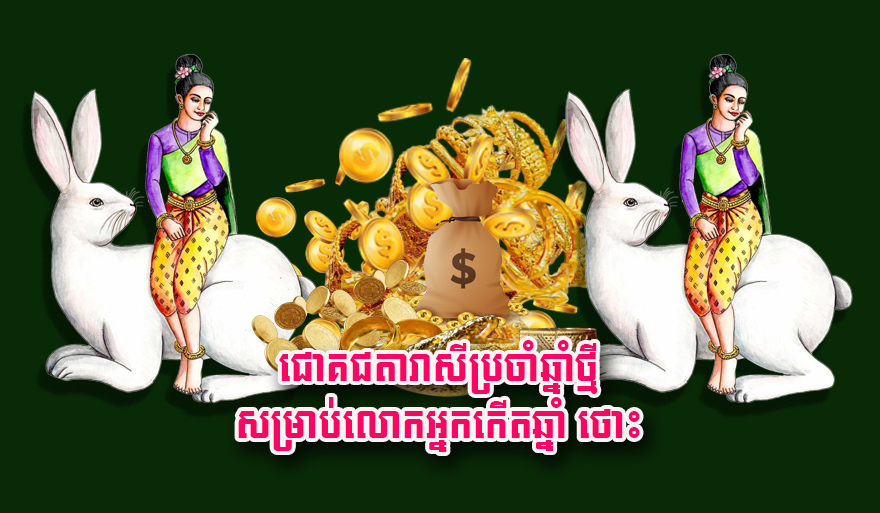 ជោគជតារាសី​ប្រចាំឆ្នាំ​ថ្មី សម្រាប់​លោក​អ្នក​កើត​ឆ្នាំ ថោះ