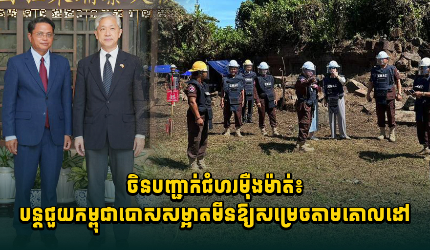 ចិនបញ្ជាក់ជំហរម៉ឺងម៉ាត់ ៖ បន្តជួយកម្ពុជាបោស សម្អាតមី.នឱ្យសម្រេចតាមគោលដៅ