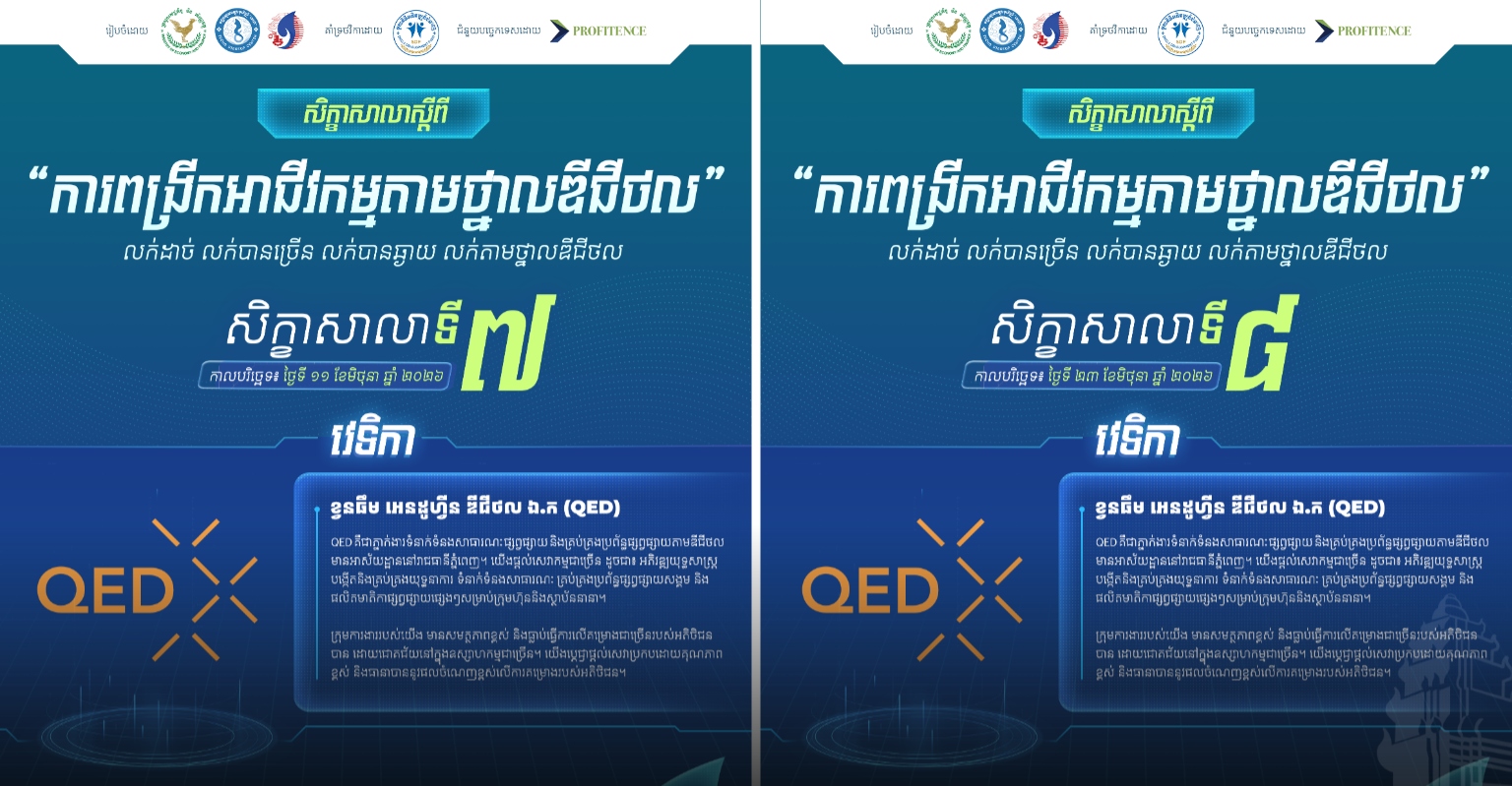 QED សហការ​ជាមួយ PROFITENCE ផ្តល់​ការ​បណ្តុះបណ្តាល​លើ​ការ​ធ្វើ​ទីផ្សារ​តាម​ថ្នាល​ឌី​ជី​ថ​ល​ដល់​សហគ្រាស​ធុន​តូច និង​មធ្យម ​នៅ​កម្ពុជា