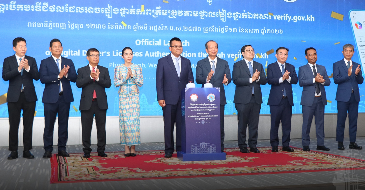 ក្រសួងពីរ ដាក់ដំណើរការកម្មវិធី ថ្នាល​ផ្ទៀងផ្ទាត់​ឯកសារ verify.gov.kh និង DG SuperApp ដើម្បីបង្កលក្ខណៈងាយស្រួល ក្នុងការត្រួតពិនិត្យ និងបង្ការការក្លែងបន្លំឯកសារសាធារណៈ