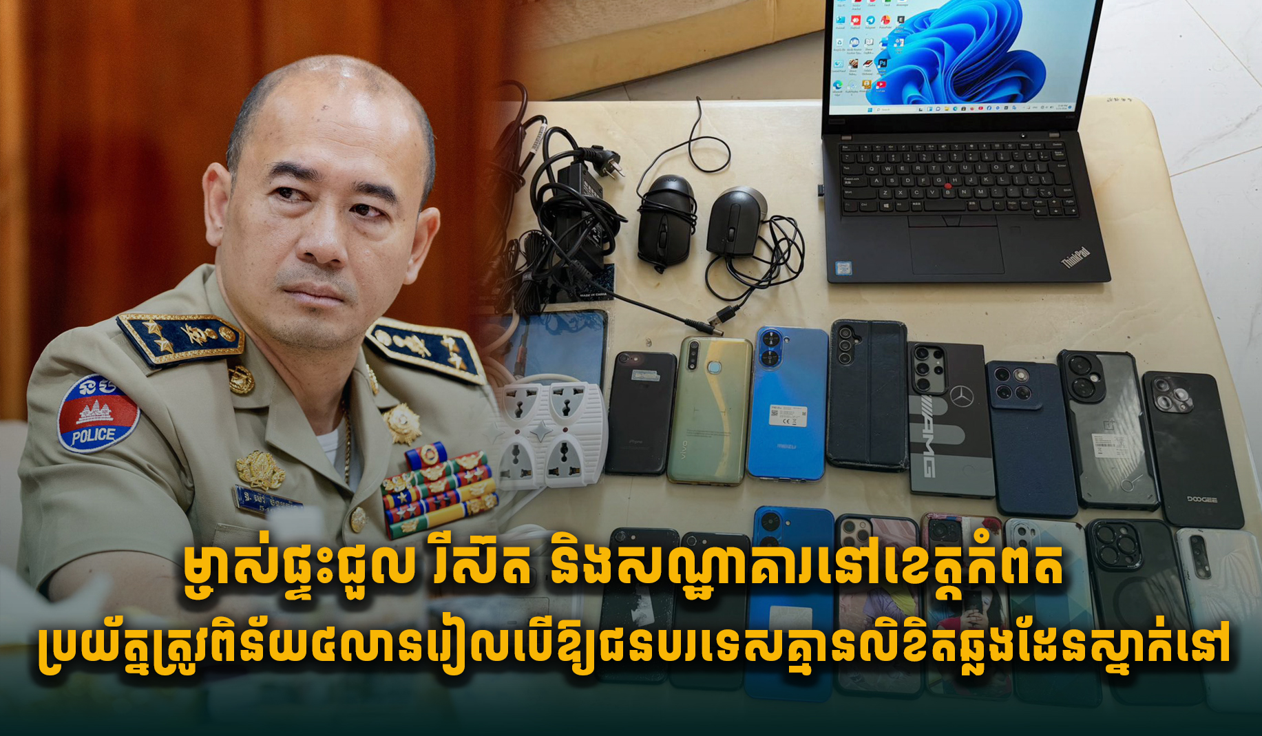 ការព្រមានក្តៅៗពីខេត្តកំពត ៖ ឱ្យជនបរទេសស្នាក់នៅដោយគ្មានលិខិតឆ្លងដែន ឬពាក់ព័ន្ធ Online Scams នឹងត្រូវរងការផាកពិន័យ និងទោសច្បាប់