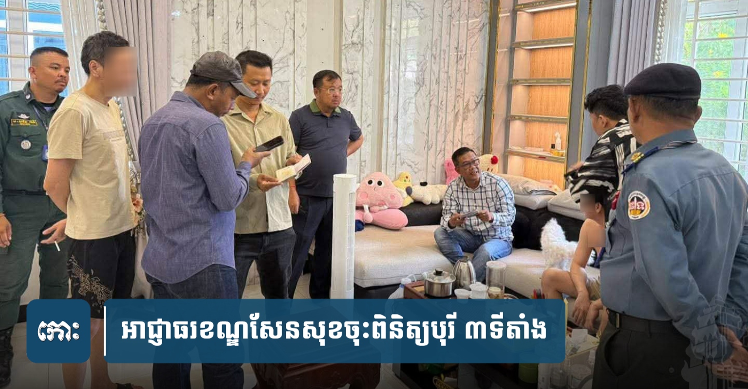 អាជ្ញាធរ​ខណ្ឌ​សែន​សុខ​ចុះ​ពិនិត្យ​បុរី​ ​៣ទីតាំង ឃាត់ខ្លួនចិន​៥​នាក់​ និង​ដកហូត​សម្ភារៈ​មួយ​ចំនួន​ សង្ស័យ​ជាប់​ពាក់ព័ន្ធឆបោ.ក​តាម​ប្រព័ន្ធ​បច្ចេក​វិទ្យា