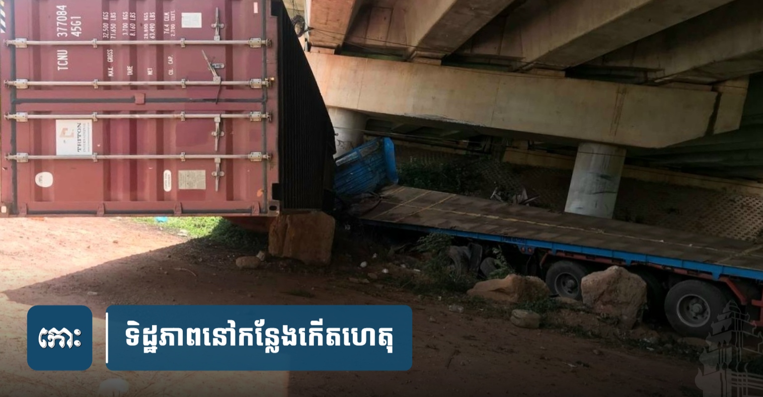 កុងតឺន័រ​បោះពួយ​​បុ.ក​សសរស្ពានផ្លូវ​ល្បឿន​លឿន ស្លា.ប់​​អ្នកបើកបរ រីឯអ្នក​រួម​ដំណើរ​របួ.ស​ធ្ងន់