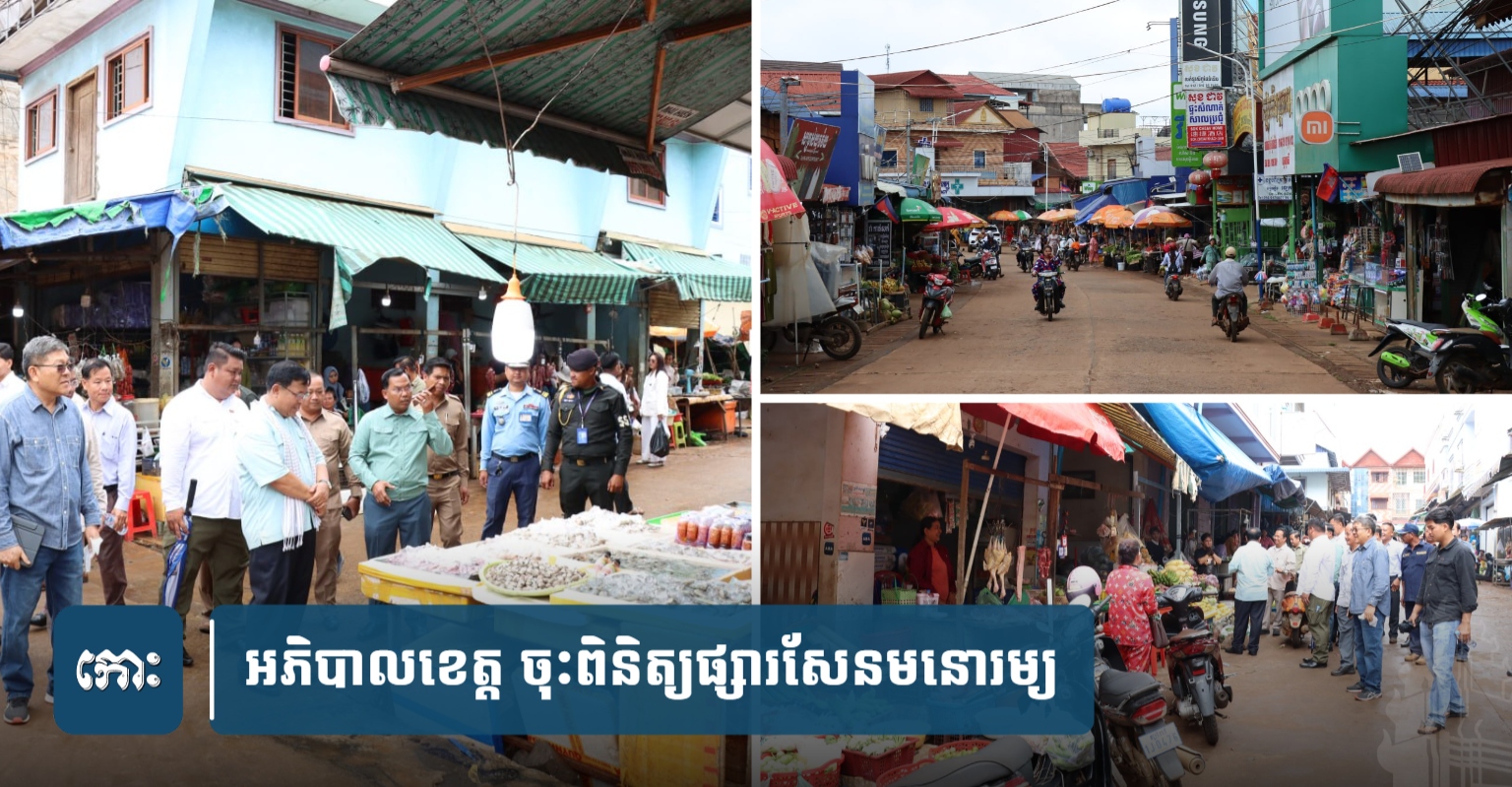 ផ្សារស្អាត ក្រុងមានសោភ័ណភាព! អភិបាលខេត្តមណ្ឌល​គិរី ចុះជួបអាជីវករផ្សារសែនមនោរម្យ ពង្រឹងការណែនាំសំខាន់ៗចំនួន ២ចំណុច